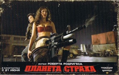 «Планета страха»